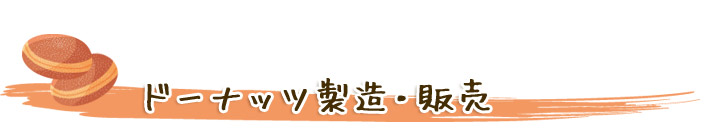ドーナッツ製造・販売