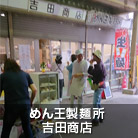 めん王製麺所・吉田商店